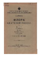 Флора Азиатской России. Вып. 3. Лилейные