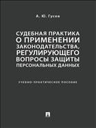 Судебная практика о применении законодательства, регулирующего вопросы защиты персональных данных