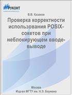 Проверка корректности использования POSIX-сокетов при неблокирующем вводе-выводе