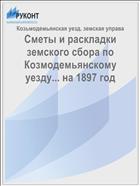 Сметы и раскладки земского сбора по Козмодемьянскому уезду... на 1897 год