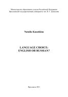 Language Choice: English or Russian? 