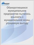 Обанкротившееся муниципальное предприятие пыталось взыскать с муниципальной казны упущенную выгоду