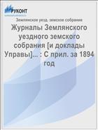 Журналы Землянского уездного земского собрания [и доклады Управы]... : С прил. за 1894 год