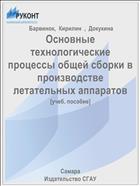 Основные технологические процессы общей сборки в производстве летательных аппаратов