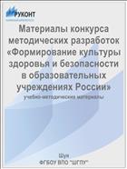 Материалы конкурса методических разработок «Формирование культуры здоровья и безопасности в образовательных учреждениях России»