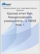 Краткий отчет Имп. Новороссийского университета... в 1865/6 акад. г.