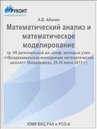 Математический анализ и математическое моделирование