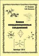Химия координационных соединений. Методическое пособие.