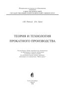 Теория и технология прокатного производства
