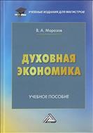 Духовная экономика
