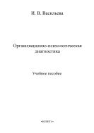 Организационно-психологическая диагностика