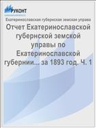 Отчет Екатеринославской губернской земской управы по Екатеринославской губернии... за 1893 год. Ч. 1