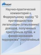 Научно-практический комментарий к Федеральному закону 