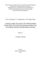 Спецглавы по конструированию изделий легкой промышленности. Основы проектирования обуви. В 2 ч. Ч. 2