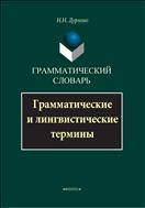 Грамматический словарь. Грамматические и лингвистические термины