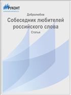 Собеседник любителей российского слова