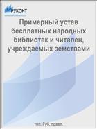 Примерный устав бесплатных народных библиотек и читален, учреждаемых земствами