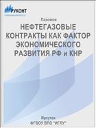 НЕФТЕГАЗОВЫЕ КОНТРАКТЫ КАК ФАКТОР ЭКОНОМИЧЕСКОГО РАЗВИТИЯ РФ и КНР