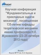 Научная конференция 