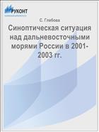 Синоптическая ситуация над дальневосточными морями России в 2001-2003 гг.