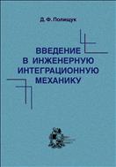Введение в инженерную интеграционную механику
