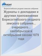 Журналы с докладами и другими приложениями Борисоглебского уездного земского собрания... очередного... сентябрьской и октябрьской сессии 1879 года