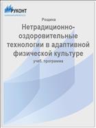 Нетрадиционно-оздоровительные технологии в адаптивной физической культуре