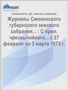 Журналы Смоленского губернского земского собрания... : С прил. чрезвычайного... с 27 февраля по 3 марта 1873 г.