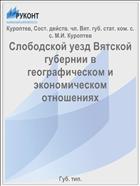 Слободской уезд Вятской губернии в географическом и экономическом отношениях