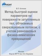 Метод быстрой оценки параметров на поверхности затупленных тел, обтекаемых сверхзвуковым потоком, с учетом равновесных физико-химических превращений