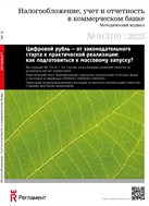 Налогообложение, учет и отчетность в коммерческом банке