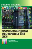 Расчет объема оборудования мультисервисных сетей связи