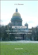 История. Ч. 2. Отечественная история с 1801 года до начала XXI века: практикум