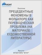 ПРЕЦЕДЕНТНЫЕ ФЕНОМЕНЫ В ФОЛЬКЛОРЕ КАК ПЕРЕВОДЧЕСКАЯ ПРОБЛЕМА (НА МАТЕРИАЛЕ ХУДОЖЕСТВЕННОЙ ЛИТЕРАТУРЫ)