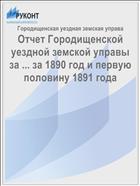 Отчет Городищенской уездной земской управы за ... за 1890 год и первую половину 1891 года