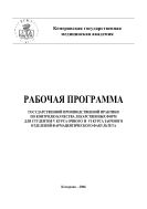 Рабочая программа Государственной производственной практики по контролю качества лекарственных форм для студентов V курса очного и VI курса заочного отделений фармацевтического факультета