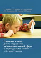 Подготовка к школе детей с нарушениями эмоционально-волевой сферы: от индивидуальных занятий к обучению в классе