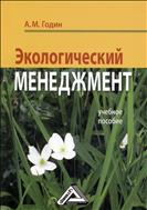 Экологический менеджмент