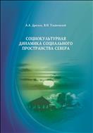 Социокультурная динамика социального пространства Севера: монография