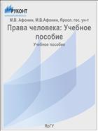 Права человека: Учебное пособие