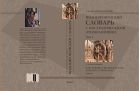 Индоевропейский словарь с ностратическими этимологиями. Т. I