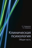 Клиническая психология. Общая часть