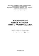 Многообразие языков и культур и интеграция общества 