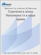 Стратегия в эпоху Наполеона I и в наше время