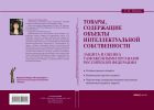 Товары, содержащие объекты интеллектуальной собственности: защита и оценка таможенными органами Российской Федерации