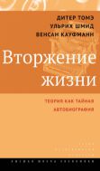 Вторжение жизни. Теория как тайная автобиография