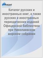 Каталог русских и иностранных книг, а также русских и иностранных периодических изданий Офицерской библиотеки при Николаевском морском собрании
