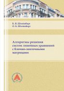 Алгоритмы решения систем линейных уравнений с блочно-ленточными матрицами