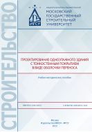 Проектирование одноэтажного здания с тонкостенным покрытием в виде оболочки переноса