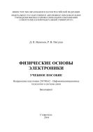 Физические основы электроники